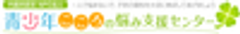 内閣府認定 特定非営利活動法人 青少年こころの悩み支援センターのロゴ