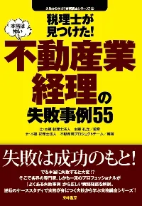 不動産業経理の失敗事例55
