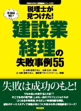建設業経理の失敗事例55