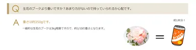 生花の約10分の1の重さ