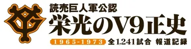 読売巨人軍公認 栄光のＶ９正史