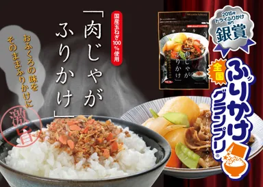 「肉じゃがふりかけ」イメージ