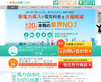 「新電力比較.com」にて『多店舗まとめて一括交渉』サービスの先行相談を受付中！