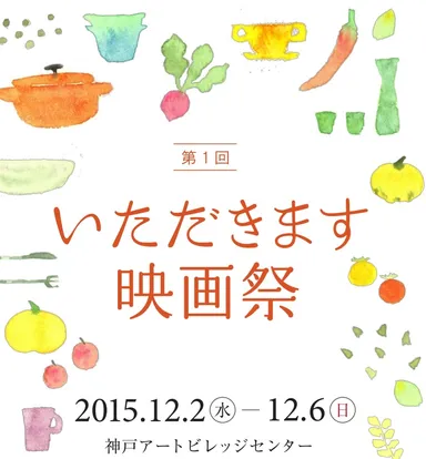 いただきます映画祭チラシ表紙