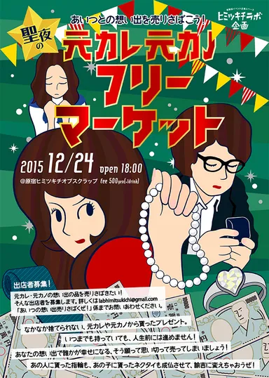 元カレ元カノフリマ　ビジュアル