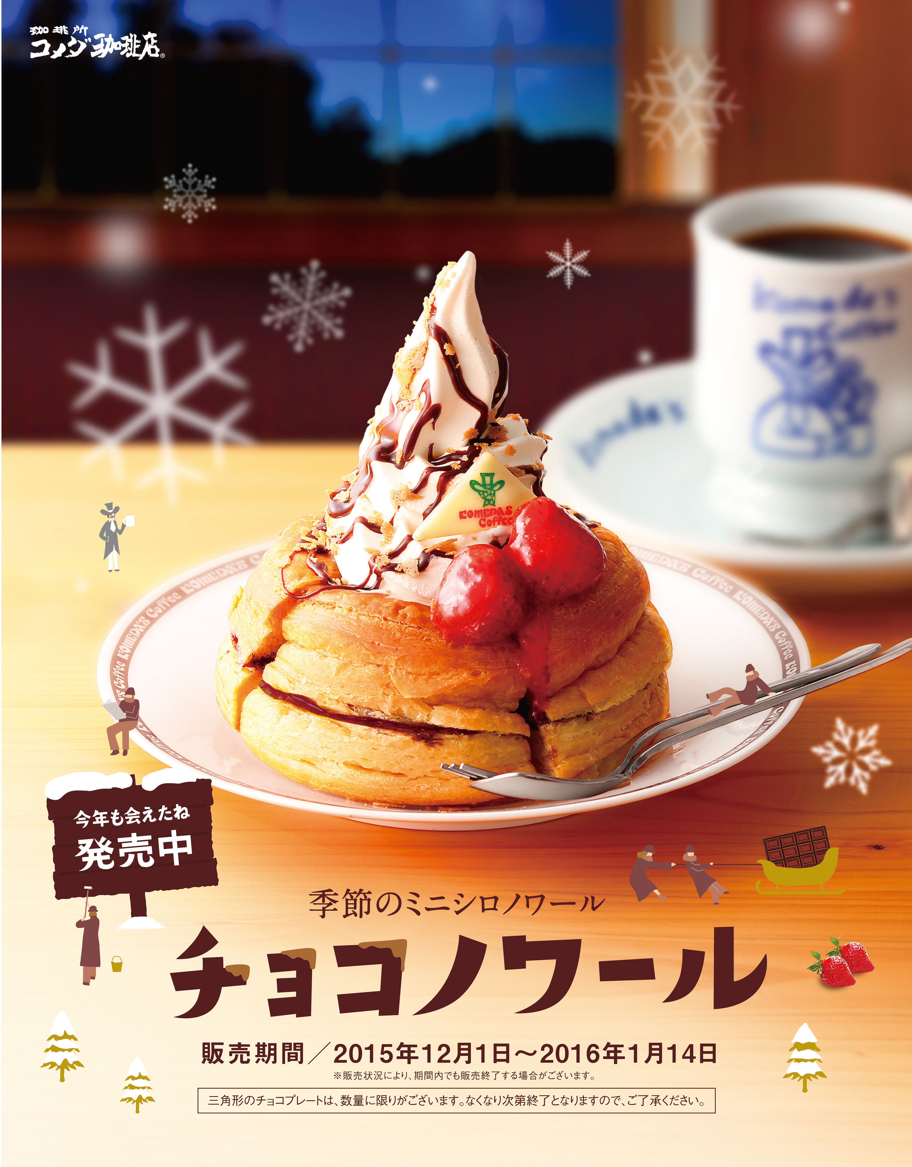 コメダ珈琲店 12月1日 火 より季節のシロノワール チョコノワール 販売 今年の冬も また会える 株式会社コメダのプレスリリース