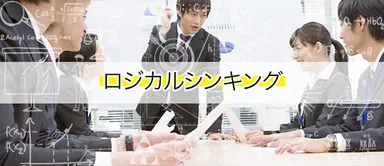 ロジカルシンキング入門