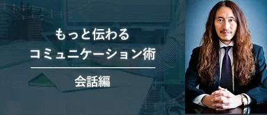 もっと伝わるコミュニケーション術