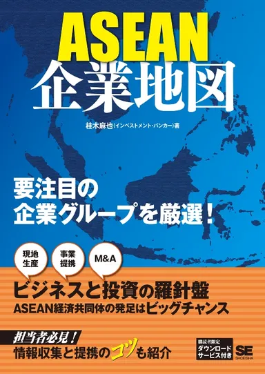 ASEAN企業地図_表紙