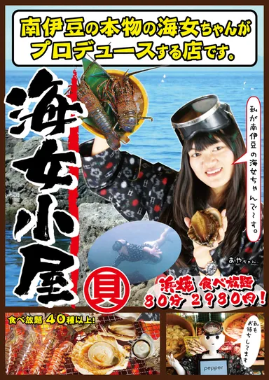 「沼津浜焼きセンター　海女小屋」　チラシ(表)
