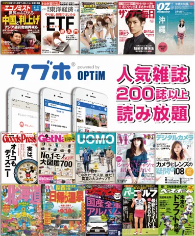 人気雑誌200誌以上読み放題