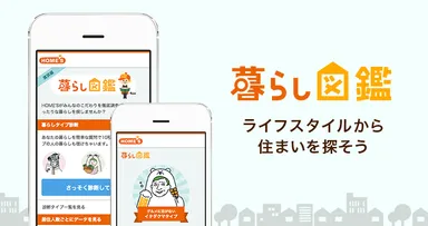 ライフスタイルから住まいを探す「暮らし図鑑」