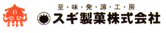 スギ製菓株式会社