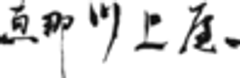 株式会社恵那川上屋のロゴ