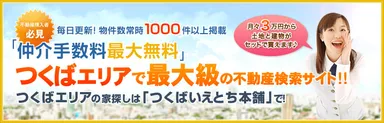 つくば いえとち本舗 サイト