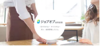 『ジョブオプ採用管理』画面イメージ1