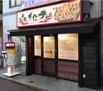 「伝説のすた丼屋 稲毛店」外観イメージ
