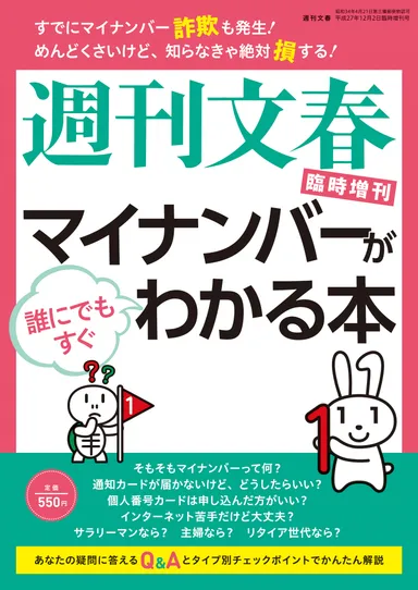 週刊文春マイナンバー増刊