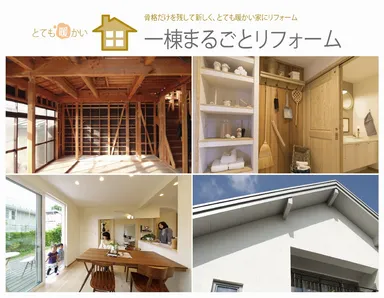 一棟まるごとリフォーム