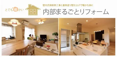 内部まるごとリフォーム