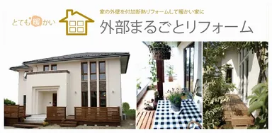 外部まるごとリフォーム