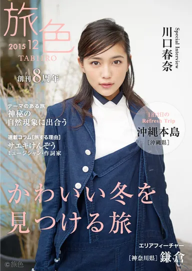 「旅色」2015年12月号表紙：川口春奈