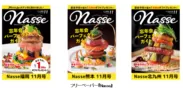 九州地域最大級のフリーペーパー『Nasse』