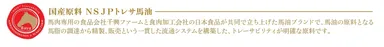NSJPトレサ馬油とは