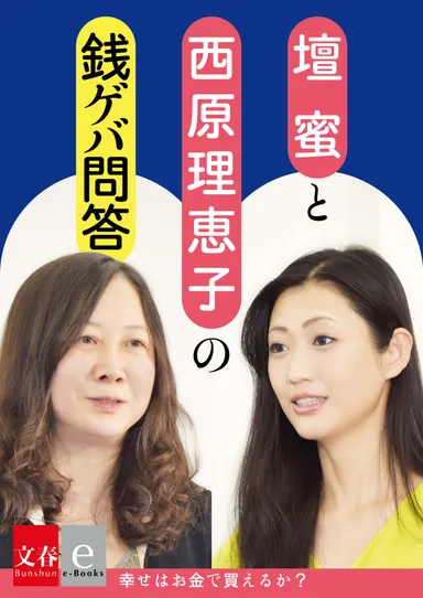 壇蜜×西原理恵子　書影