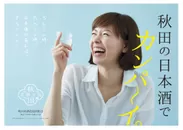 「秋田の日本酒で乾杯！」キャンペーン公式ポスター