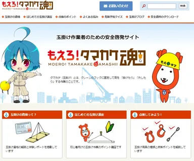 玉掛け作業の安全啓発サイト