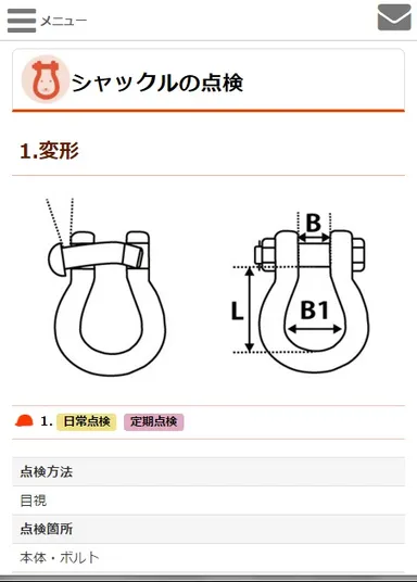 シャックルの点検(スマートフォン画面)