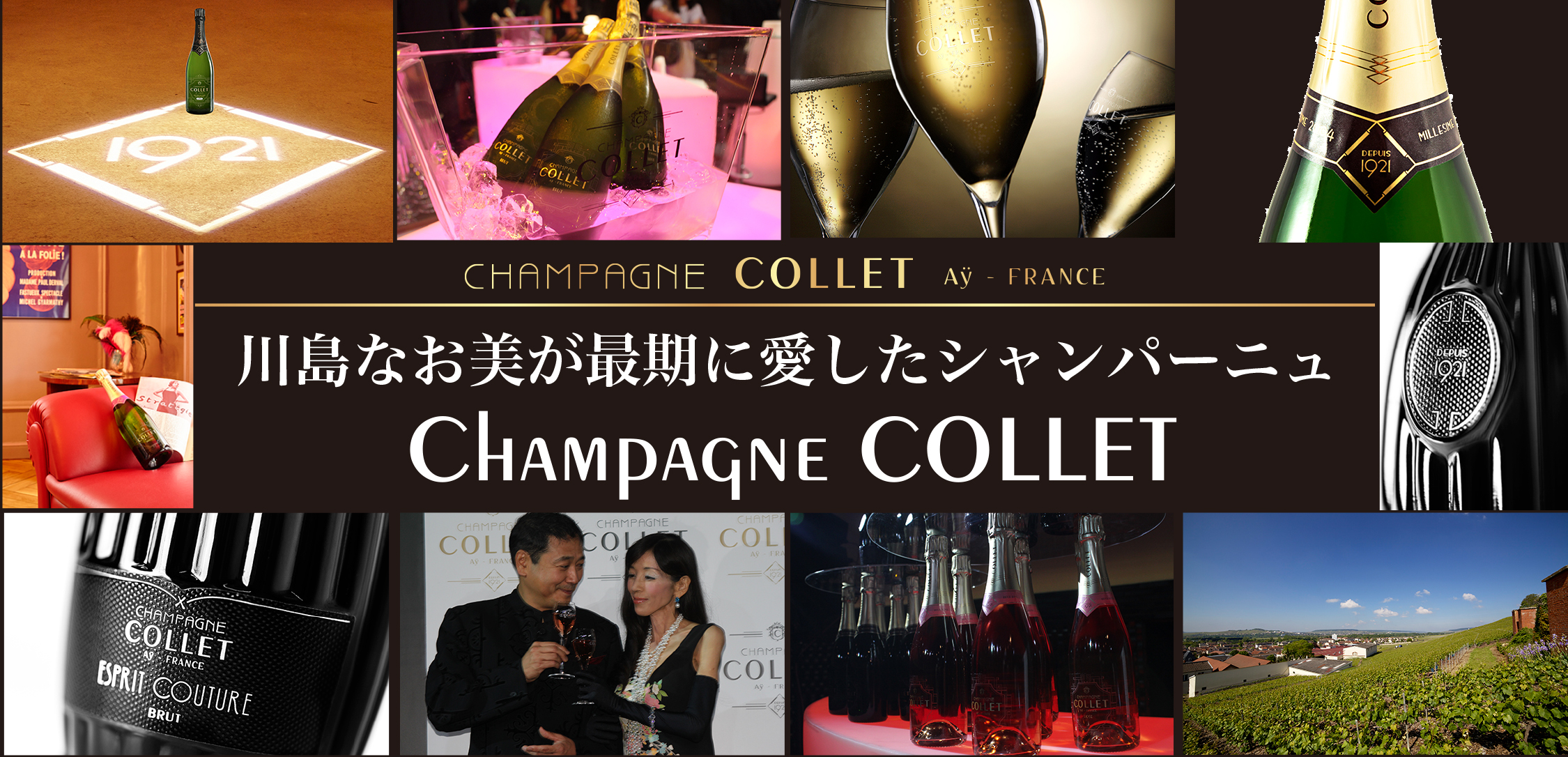 川島なお美が最期に愛したシャンパーニュ 今 注目のシャンパーニュ Collet 株式会社トレーダーズマーケットのプレスリリース