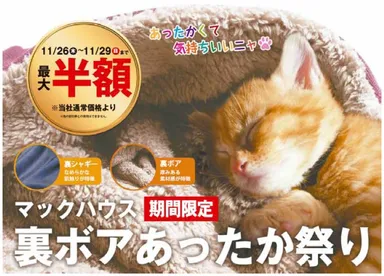 マックハウス裏ボアあったか祭り