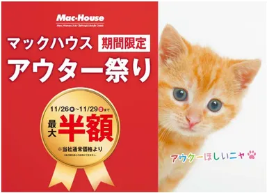 マックハウス アウター祭り