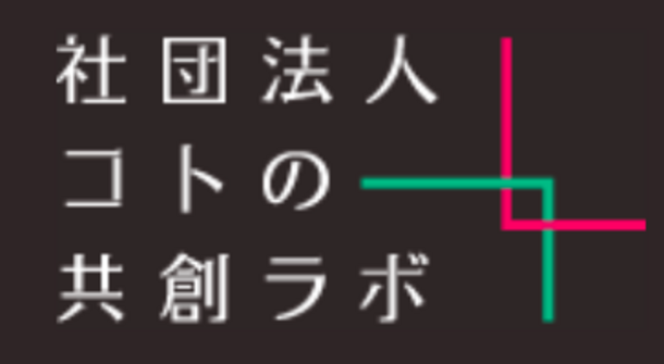 コトの共創ラボ