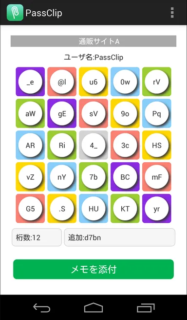 カスタムモードで生成したパスワードを表示