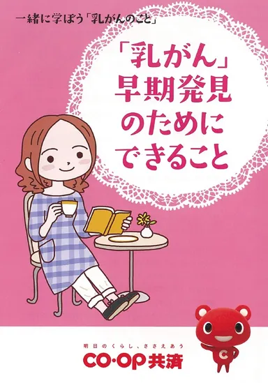 乳がんに関する情報冊子