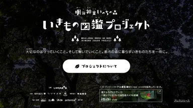 いきもの図鑑プロジェクト2