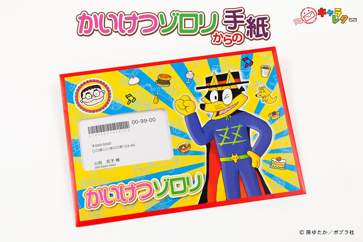誕生日に かいけつゾロリ から 世界で一通 のプレゼントが届く 株式会社イクスネットのプレスリリース
