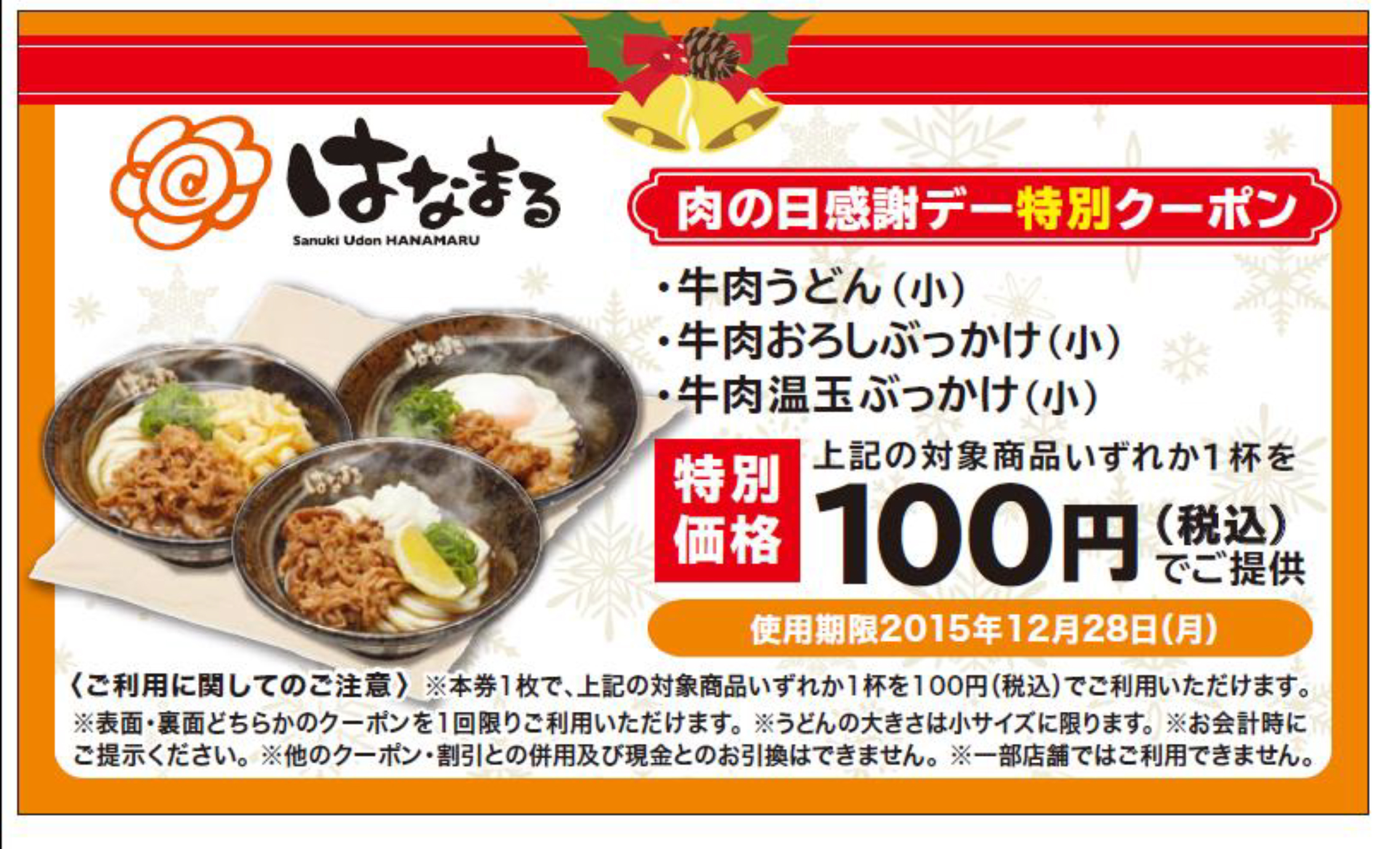 はなまるうどん がアークミールとコラボ いい肉 1129 の日 限定 肉うどん100円券プレゼント 株式会社はなまるのプレスリリース