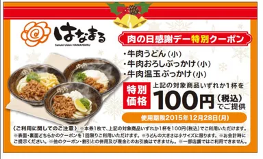 肉の日特別クーポン