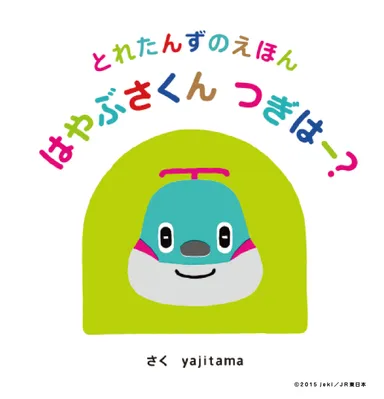 「とれたんずのえほん　はやぶさくん　つぎはー？」表紙