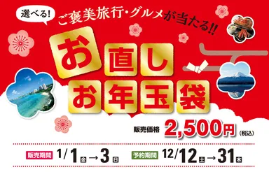 お直しお年玉袋