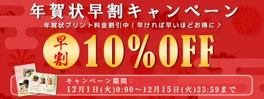 早割キャンペーン