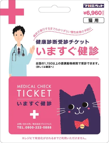 【猫用】いますぐ健診チケット