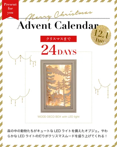 12月1日(火)プレゼントページ イメージ