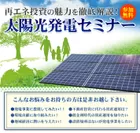 太陽光発電投資セミナー