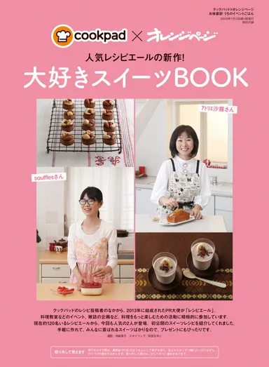付録「人気レシピエールの新作！大好きスイーツBOOK」
