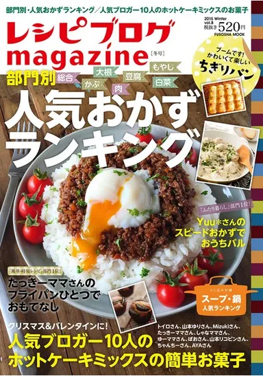 レシピブログmagazine Vol.8